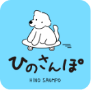 ひのさんぽ