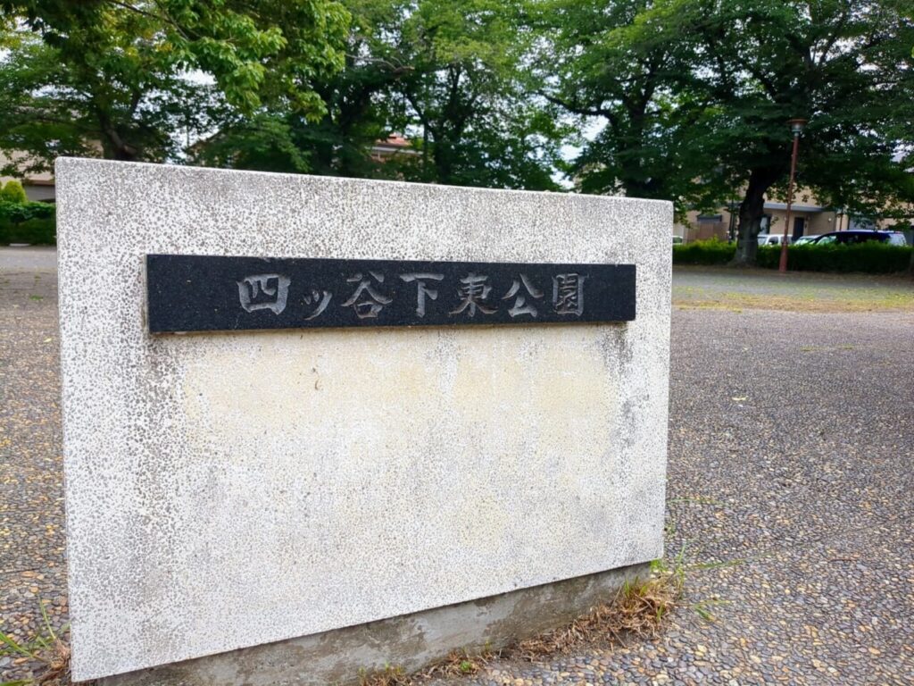 四ツ谷下東公園(さくら公園)