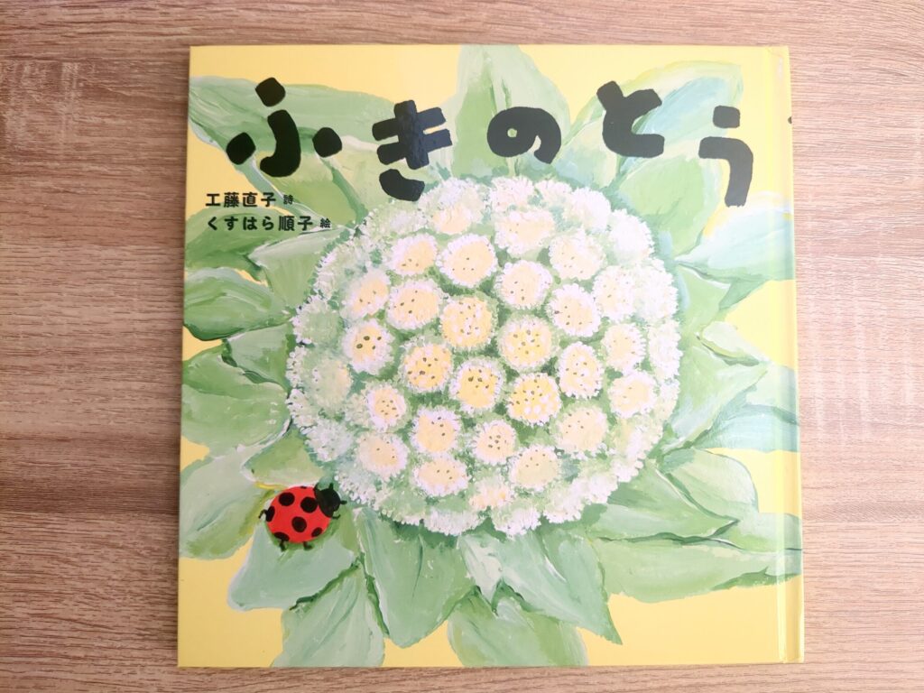 ふきのとう 絵本